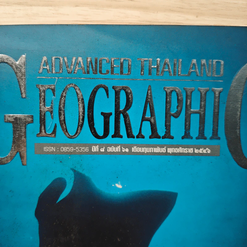 Advanced Thailand Geographic ปีที่ 8 ฉบับที่ 61 ก.พ. 2546 รูปที่ 2