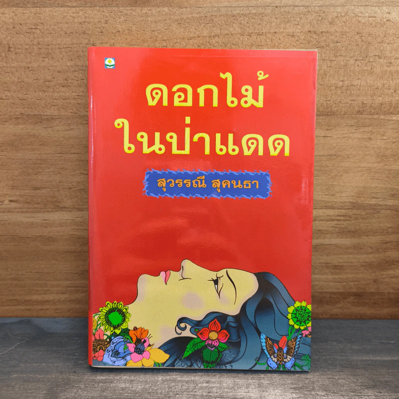ดอกไม้ในป่าแดด - สุวรรณี สุคนธา รูปที่ 1