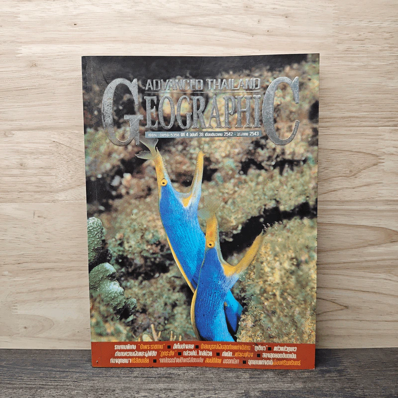 Advanced Thailand Geographic ปีที่ 4 ฉบับที่ 38 ธ.ค.2564-ม.ค.2543 รูปที่ 1