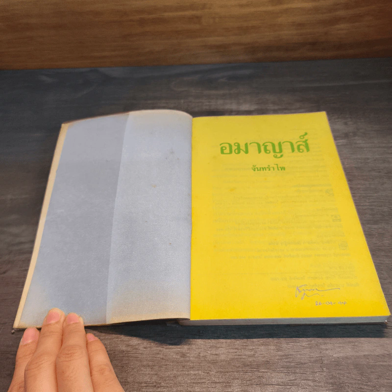 อมาญาส์ - จันทรำไพ รูปที่ 6