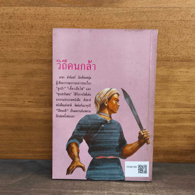 วิถีคนกล้า - มาลา คำจันทร์ รูปที่ 5