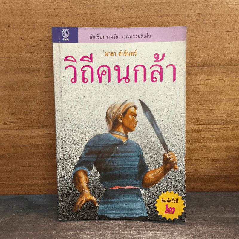 วิถีคนกล้า - มาลา คำจันทร์ รูปที่ 1