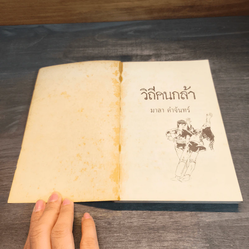 วิถีคนกล้า - มาลา คำจันทร์ รูปที่ 6