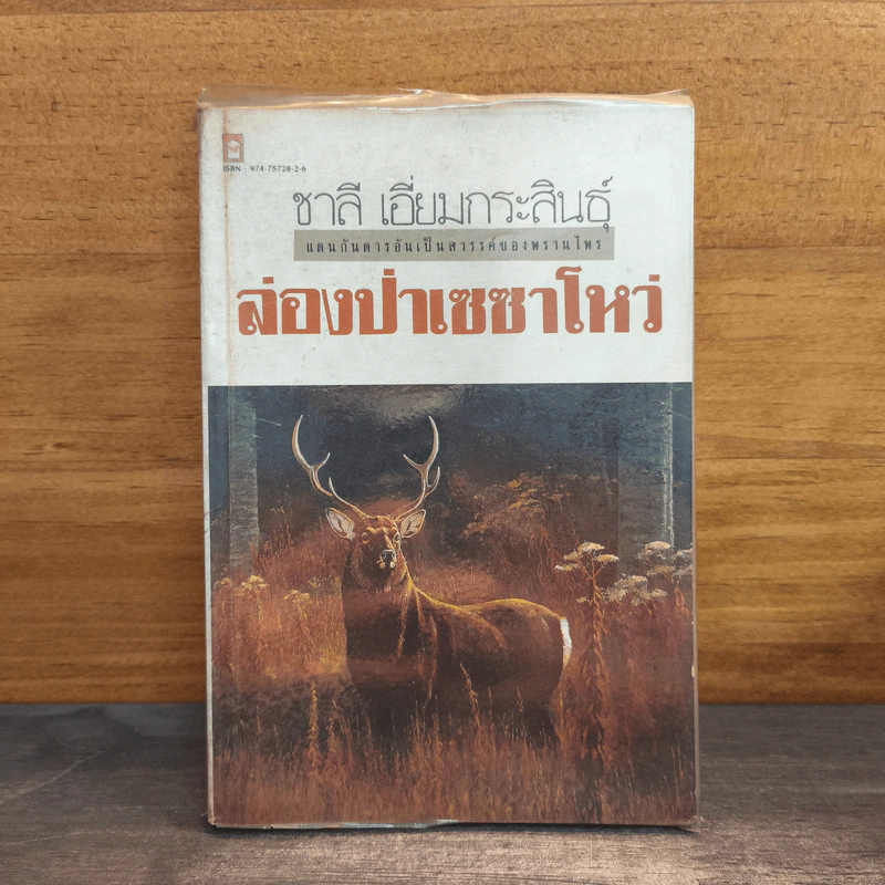 ล่องป่าเซซาโหว่ - ชาลี เอี่ยมกระสินธุ์ รูปที่ 1