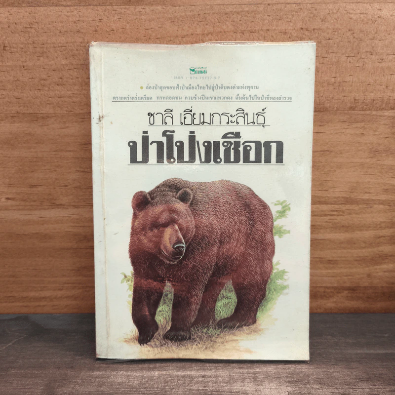ป่าโป่งเชือก - ชาลี เอี่ยมกระสินธุ์ รูปที่ 1