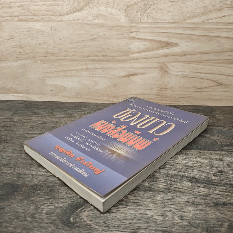 ซองขาวหนังสือพิมพ์ - บุญเลิศ ช้างใหญ่ รูปที่ 3