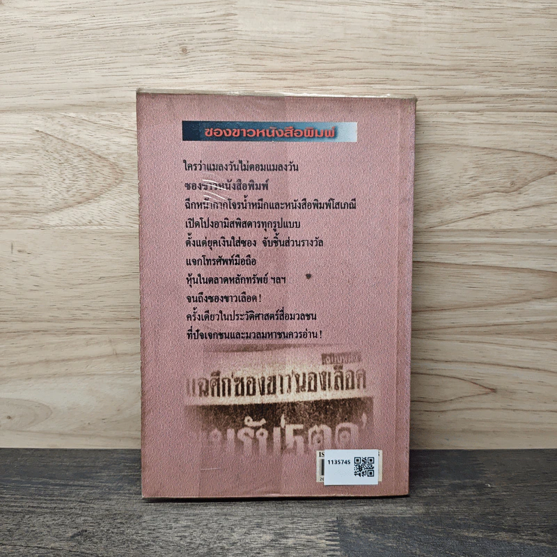 ซองขาวหนังสือพิมพ์ - บุญเลิศ ช้างใหญ่ รูปที่ 5