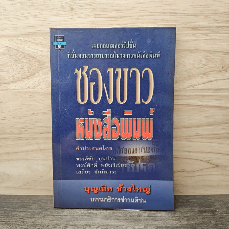 ซองขาวหนังสือพิมพ์ - บุญเลิศ ช้างใหญ่ รูปที่ 1