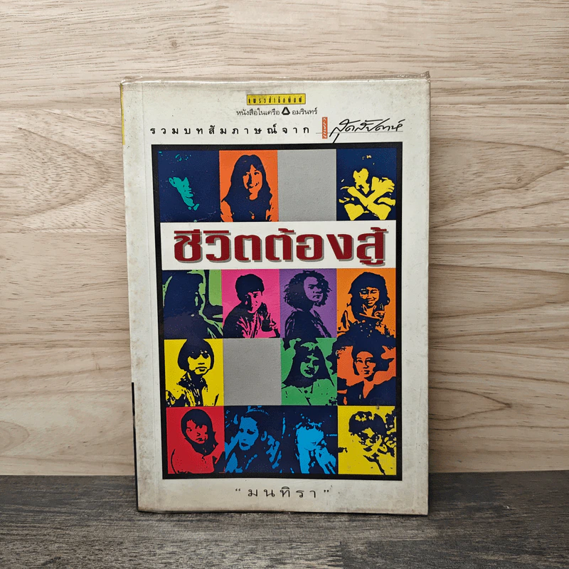 ชีวิตต้องสู้ - มนทิรา รูปที่ 1