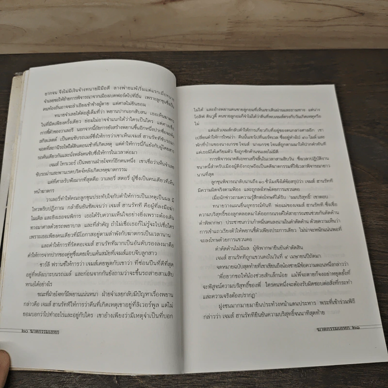 วิปลาสฆาตกรรม - สรจักร ศิริบริรักษ์ รูปที่ 8