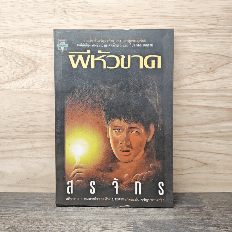 ผีหัวขาด - สรจักร รูปที่ 1