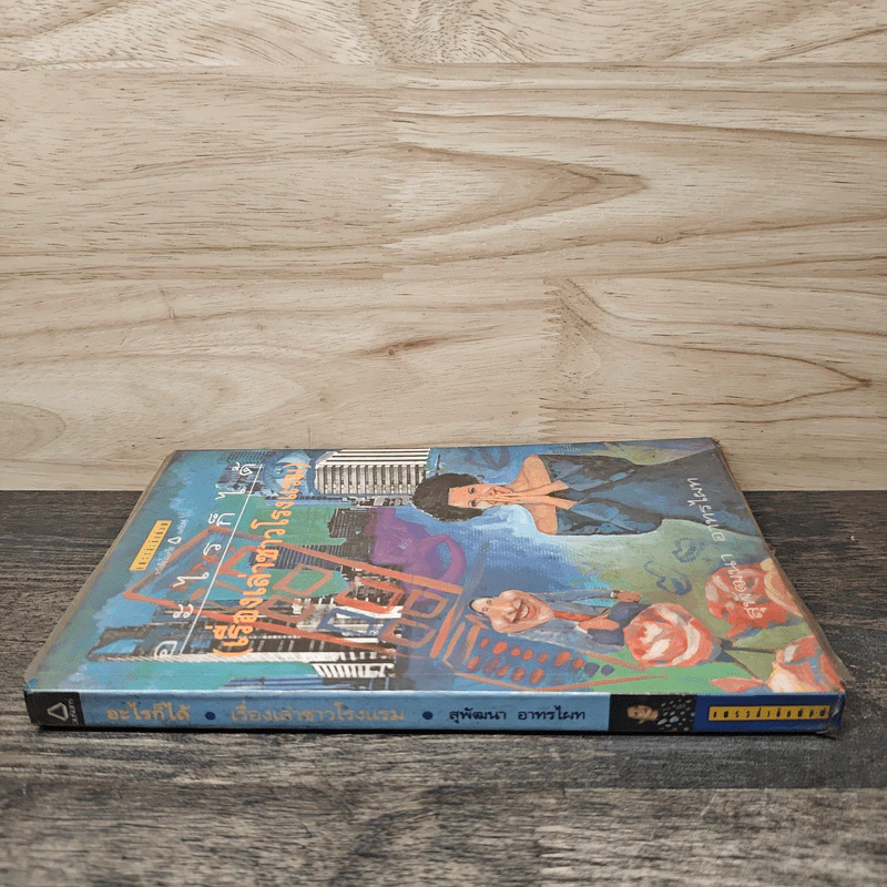 อะไรก็ได้ เรื่องเล่าชาวโรงแรม - สุพัฒนา อาทรไผท รูปที่ 2