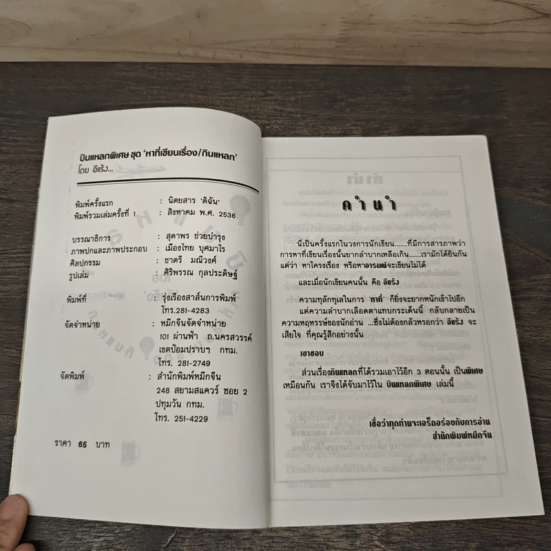 บินแหลกพิเศษ หาที่เขียนเรื่อง - อีแร้ง รูปที่ 6