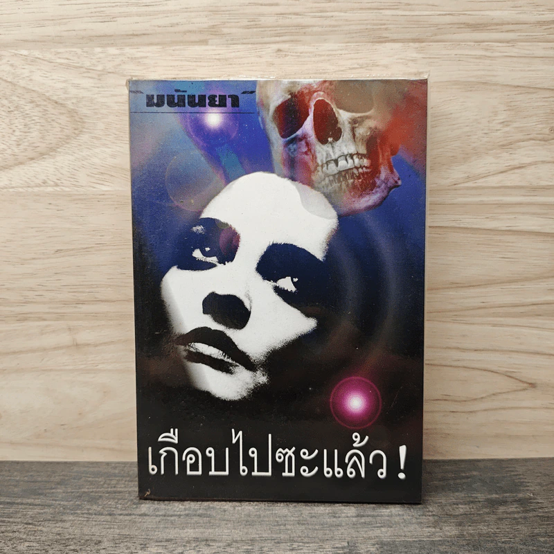 เกือบไปซะแล้ว - มนันยา รูปที่ 1