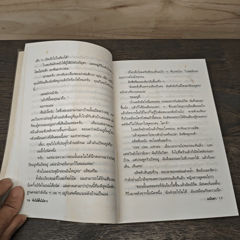เกือบไปซะแล้ว - มนันยา รูปที่ 8