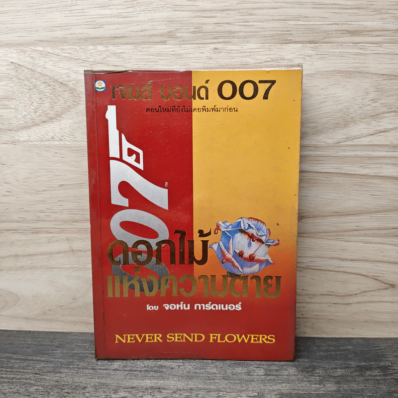เจมส์ บอนด์ พยัคฆ์ร้าย 007 ตอน ดอกไม้แห่งความตาย - จอห์น การ์ดเนอร์ รูปที่ 1