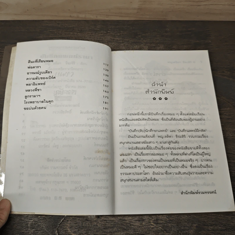 บันทึกแพทย์รามา - พญ.ลลิตา ธีระสิริ รูปที่ 7
