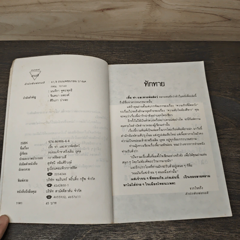 เหี้ยห่าและสารพัดสัตว์ - ม.จ.ชาตรีเฉลิม ยุคล รูปที่ 6