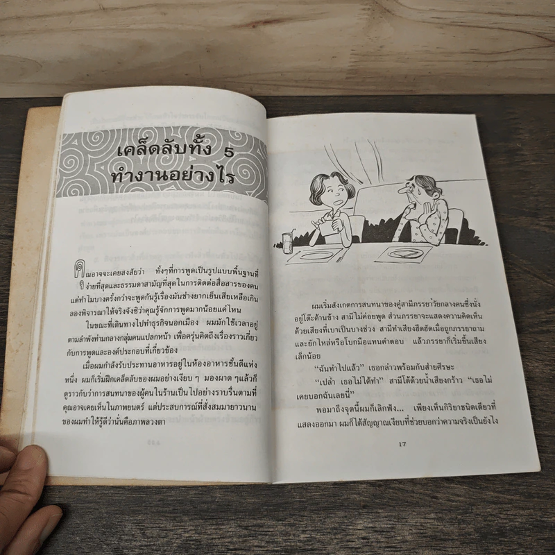 เคล็ดลับจับโกหก รูปที่ 8