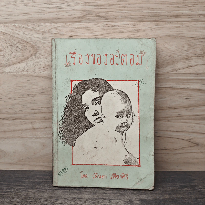 เรื่องของอะตอม - วดีลดา เพียงศิริ รูปที่ 1