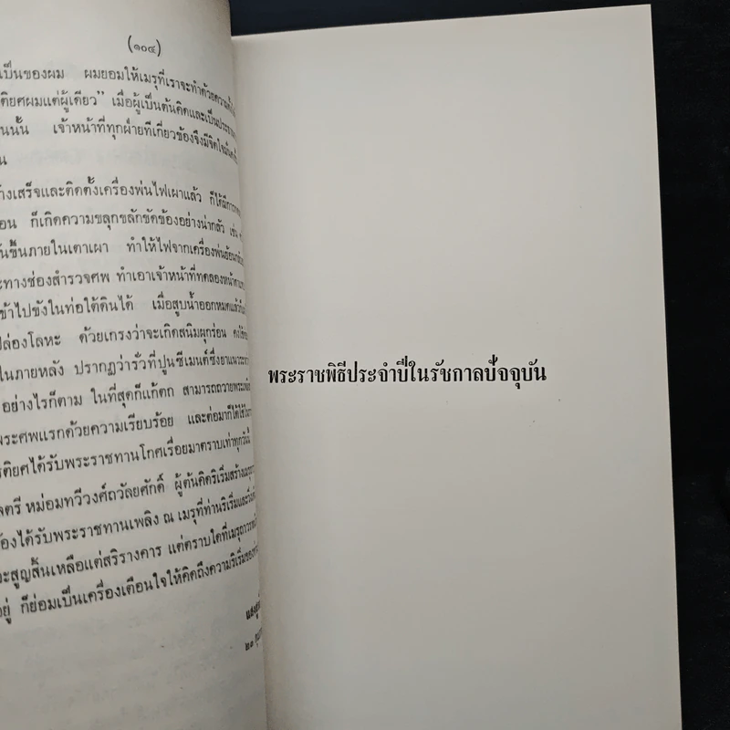 อนุสรณ์งานพระราชทานเพลิงศพ พลตรี หม่อมทวีวงศ์ถวัลยศักดิ์ (ม.ร.ว.เฉลิมลาภ ทวีวงศ์) รูปที่ 9
