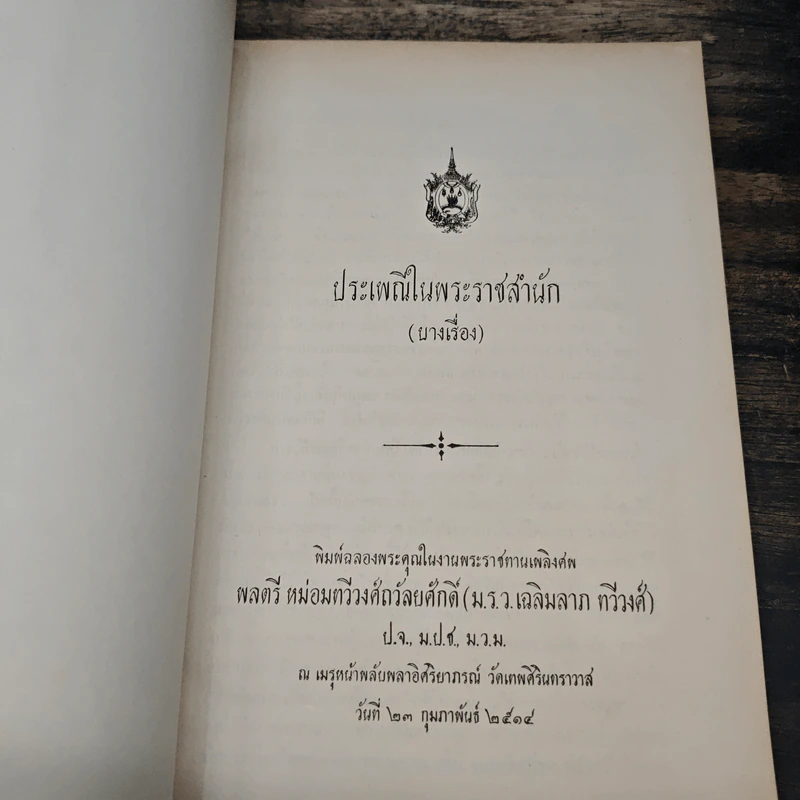 อนุสรณ์งานพระราชทานเพลิงศพ พลตรี หม่อมทวีวงศ์ถวัลยศักดิ์ (ม.ร.ว.เฉลิมลาภ ทวีวงศ์) รูปที่ 6
