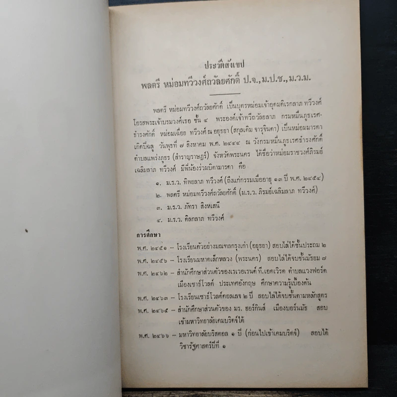 อนุสรณ์งานพระราชทานเพลิงศพ พลตรี หม่อมทวีวงศ์ถวัลยศักดิ์ (ม.ร.ว.เฉลิมลาภ ทวีวงศ์) รูปที่ 8