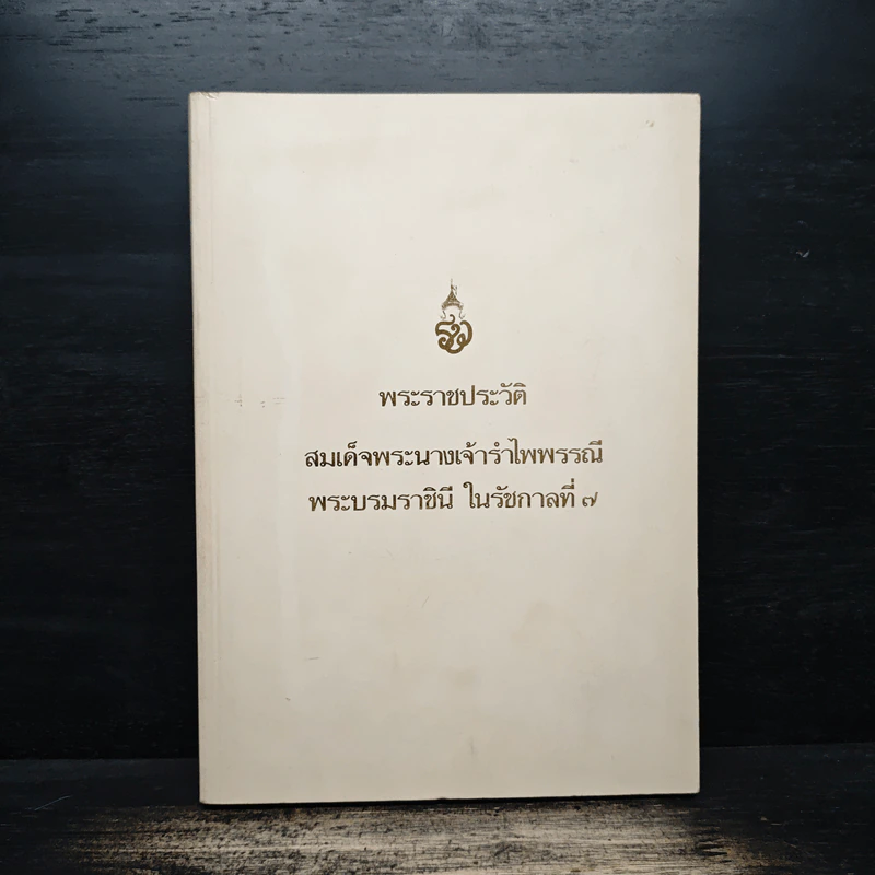 พระราชประวัติ สมเด็จพระนางเจ้ารำไพพรรณี พระบรมราชินี ในรัชกาลที่ 7 รูปที่ 1
