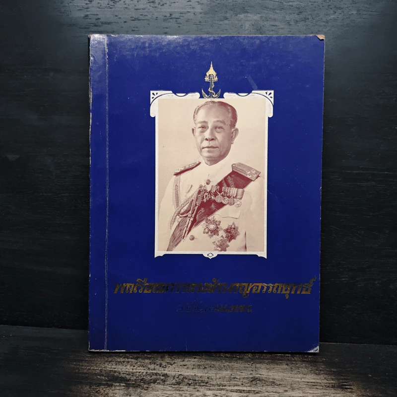 หนังสืออนุสรณ์งานพระราชทานเพลิงศพ พลเรือเอก หลวงชำนาญอรรถยุทธ์ รูปที่ 1