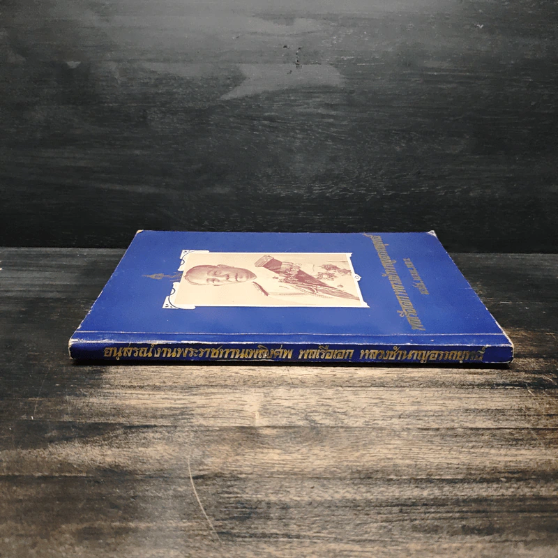 หนังสืออนุสรณ์งานพระราชทานเพลิงศพ พลเรือเอก หลวงชำนาญอรรถยุทธ์ รูปที่ 3