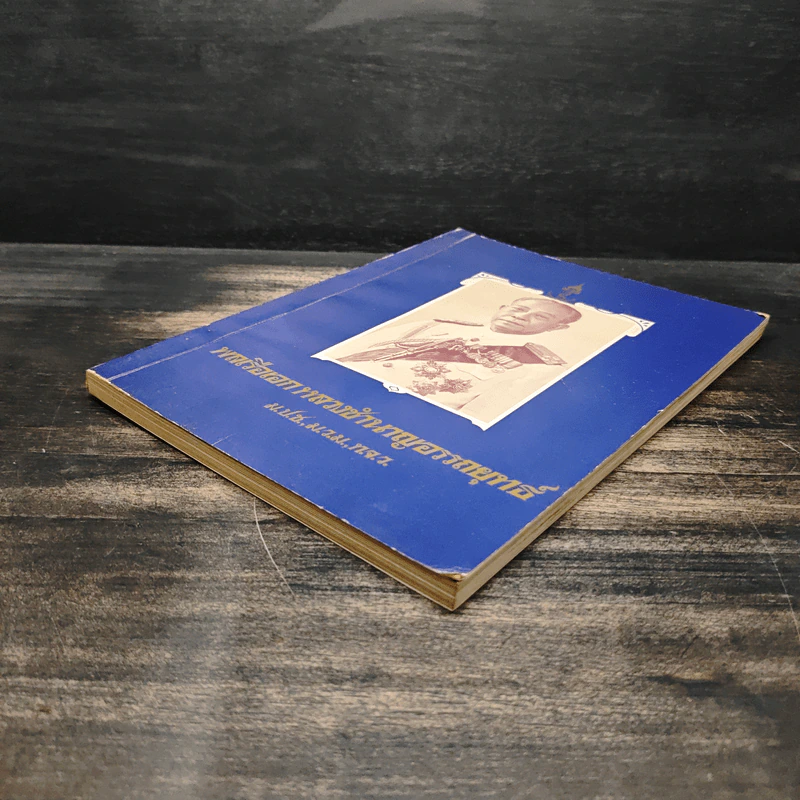 หนังสืออนุสรณ์งานพระราชทานเพลิงศพ พลเรือเอก หลวงชำนาญอรรถยุทธ์ รูปที่ 4
