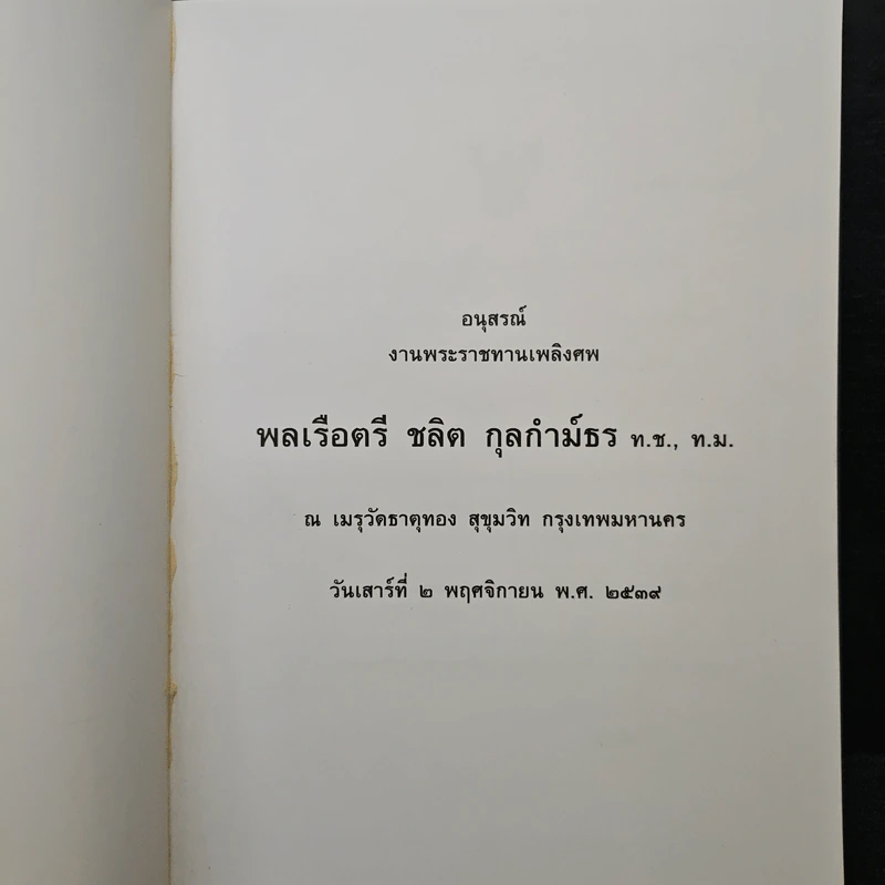 อนุสรณ์งานพระราชทานเพลิงศพ พลเรือตรี ชลิต กุลกำม์ธร ท.ช., ท.ม. รูปที่ 6