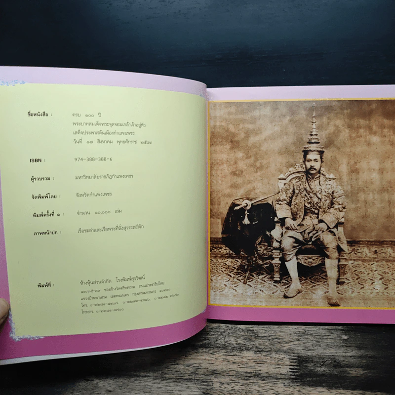 ครบ 100 ปี พระบาทสมเด็จพระจุลจอมเกล้าเจ้าอยู่หัว รูปที่ 7