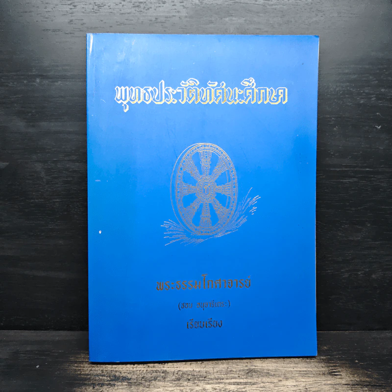 พุทธประวัติทัศนะศึกษา - พระธรรมโกศาจารย์ (ชอบ อนุจารีเถระ) รูปที่ 1