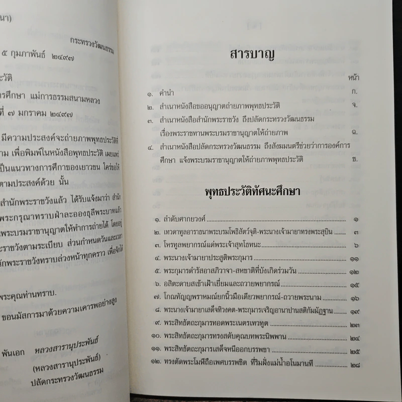 พุทธประวัติทัศนะศึกษา - พระธรรมโกศาจารย์ (ชอบ อนุจารีเถระ) รูปที่ 8