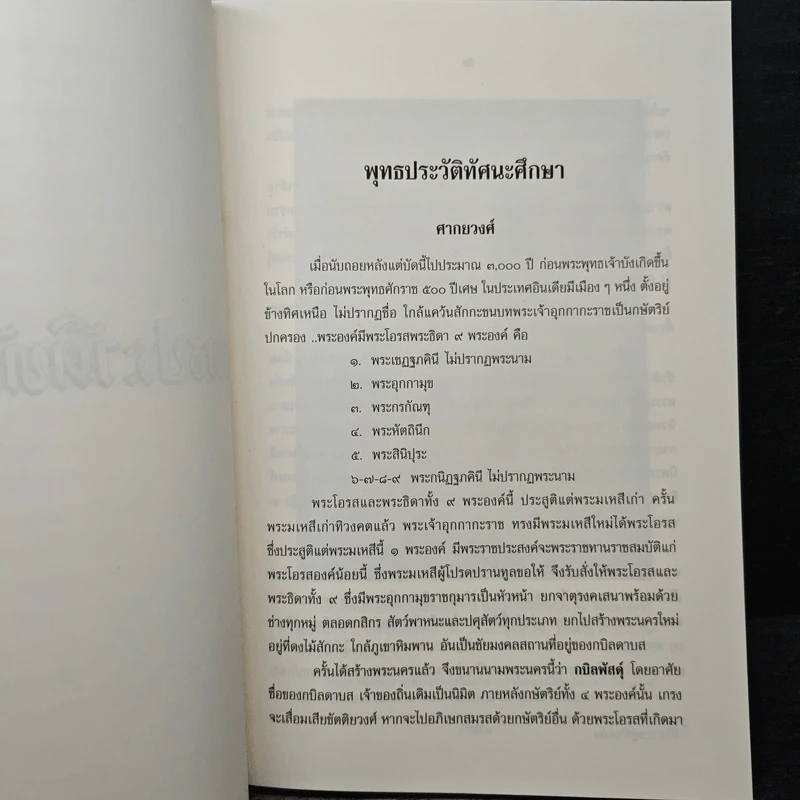 พุทธประวัติทัศนะศึกษา - พระธรรมโกศาจารย์ (ชอบ อนุจารีเถระ) รูปที่ 12
