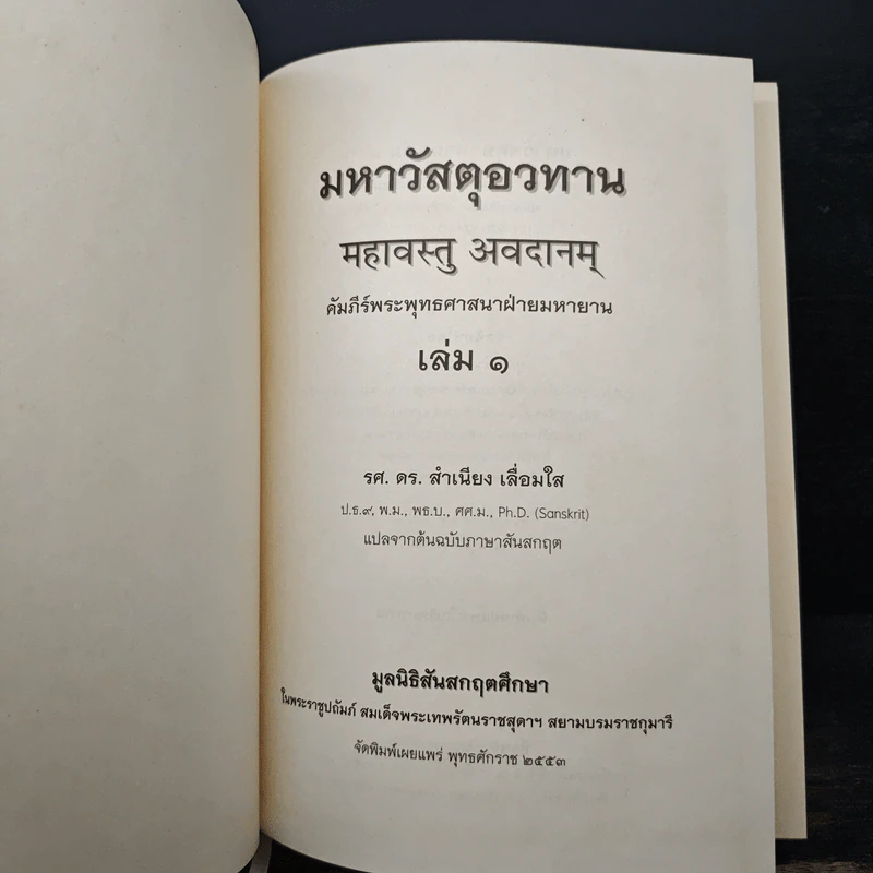 มหาวัสตุอวทาน เล่ม 1 - รศ.ดร. สําเนียง เลื่อมใส รูปที่ 6