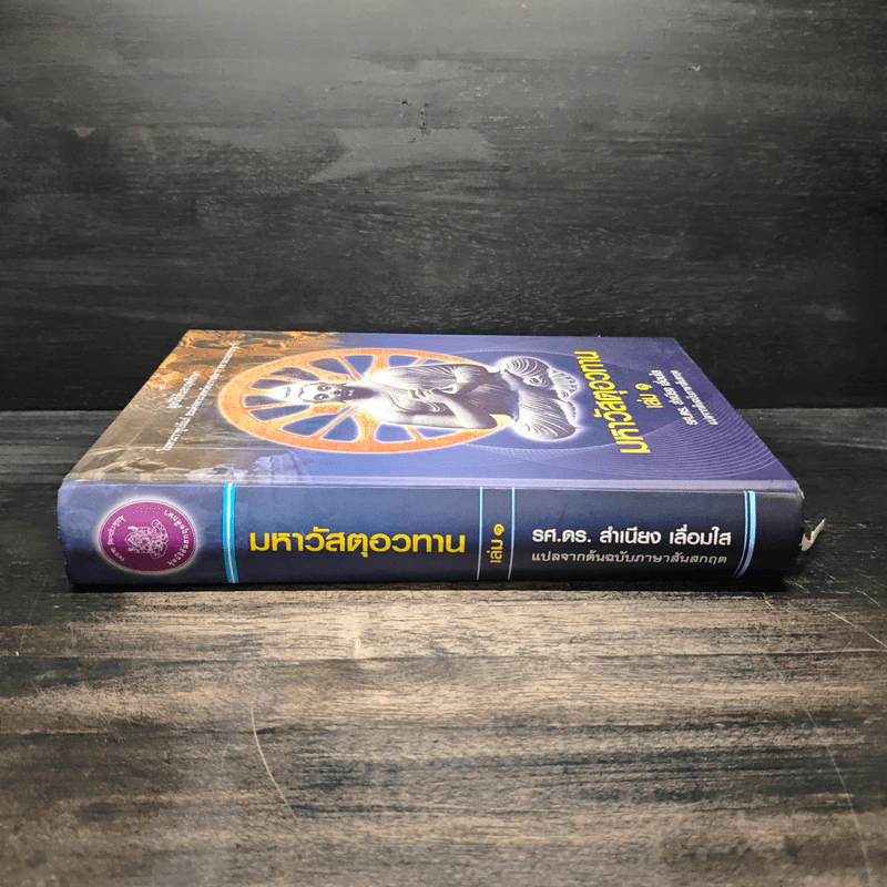 มหาวัสตุอวทาน เล่ม 1 - รศ.ดร. สําเนียง เลื่อมใส รูปที่ 3