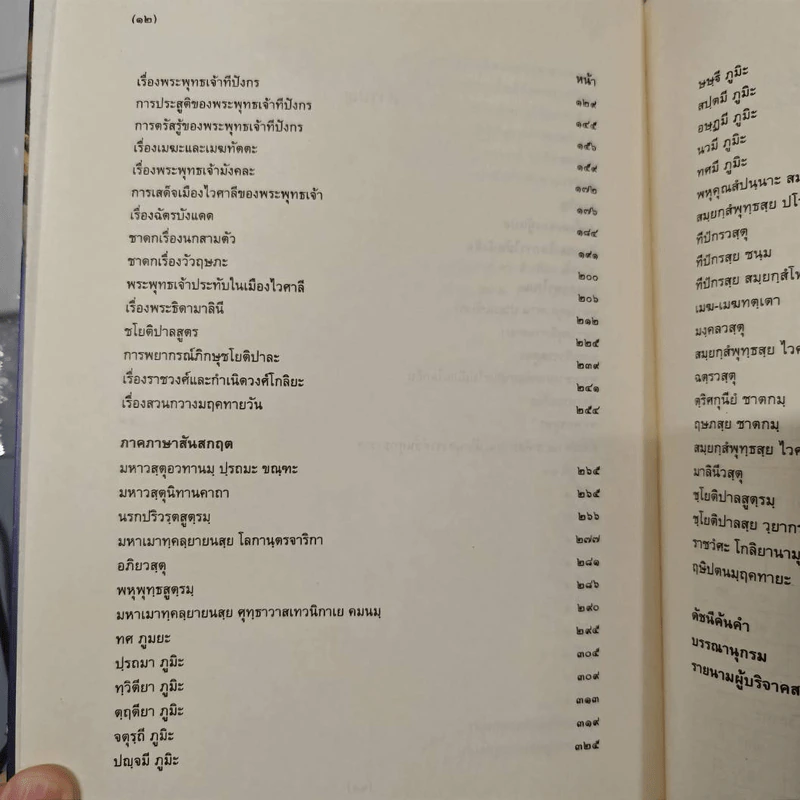 มหาวัสตุอวทาน เล่ม 1 - รศ.ดร. สําเนียง เลื่อมใส รูปที่ 11