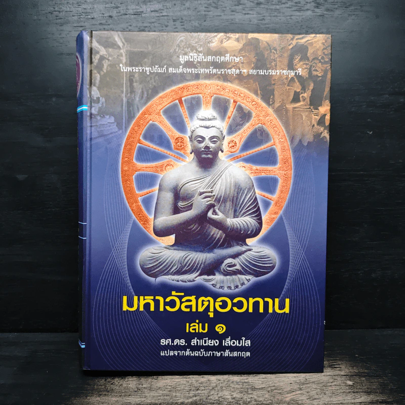 มหาวัสตุอวทาน เล่ม 1 - รศ.ดร. สําเนียง เลื่อมใส รูปที่ 1