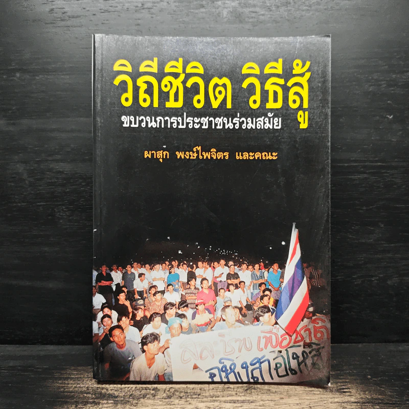 วิถีชีวิต วิธีสู้ ขบวนการประชาชนร่วมสมัย - ผาสุก พงษ์ไพจิตร และคณะ รูปที่ 1