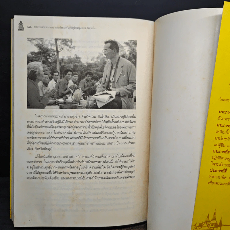 ราชธรรมจริยวัตร พระบาทสมเด็จพระเจ้าอยู่หัว ภูมิพลอดุลยเดช รัชกาลที่ 9 รูปที่ 10