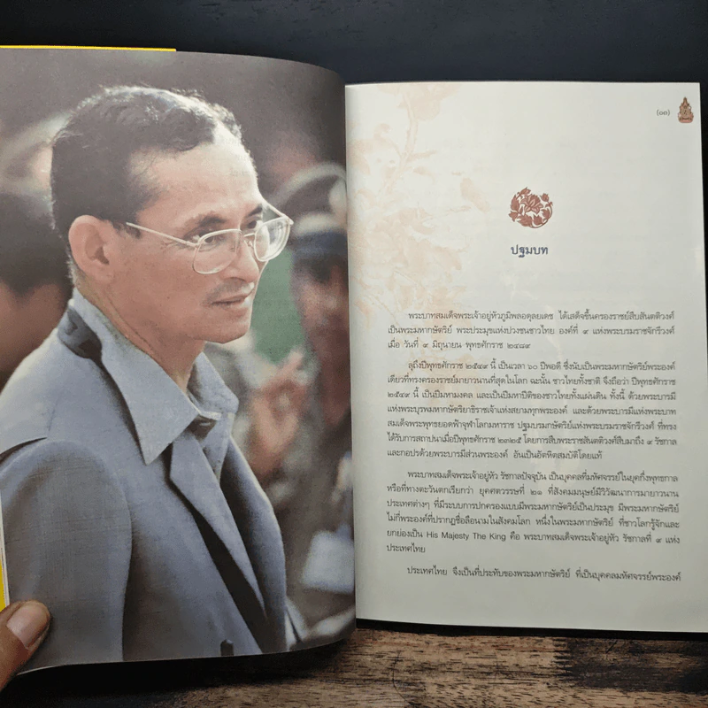 ราชธรรมจริยวัตร พระบาทสมเด็จพระเจ้าอยู่หัว ภูมิพลอดุลยเดช รัชกาลที่ 9 รูปที่ 9