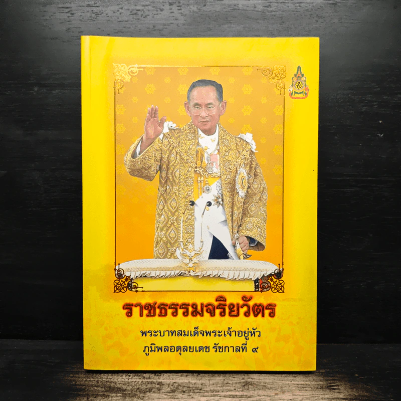 ราชธรรมจริยวัตร พระบาทสมเด็จพระเจ้าอยู่หัว ภูมิพลอดุลยเดช รัชกาลที่ 9 รูปที่ 1