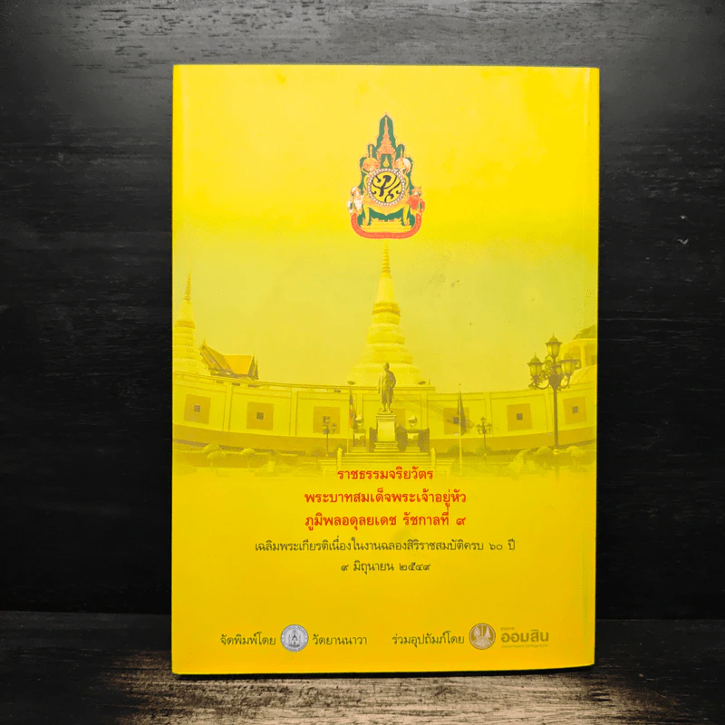 ราชธรรมจริยวัตร พระบาทสมเด็จพระเจ้าอยู่หัว ภูมิพลอดุลยเดช รัชกาลที่ 9 รูปที่ 2