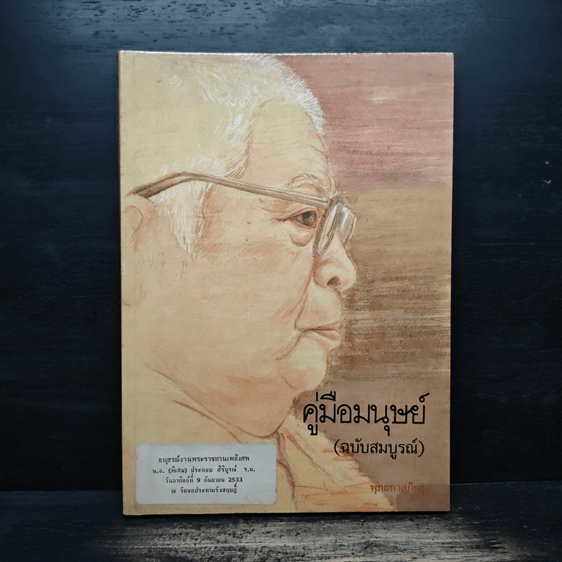 คู่มือมนุษย์ (ฉบับสมบูรณ์) - พุทธทาสภิกขุ รูปที่ 1
