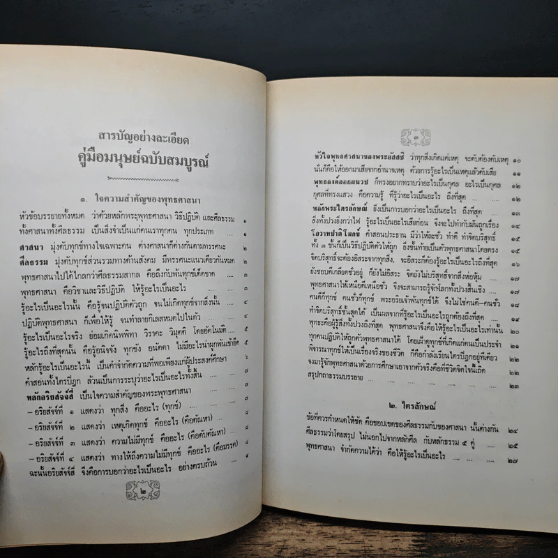 คู่มือมนุษย์ (ฉบับสมบูรณ์) - พุทธทาสภิกขุ รูปที่ 8