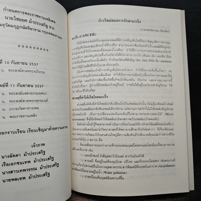 อนุสรณ์งานพระราชทานเพลิงศพ นายไชยยศ ม้าประเสริฐ รูปที่ 7