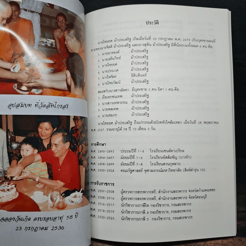 อนุสรณ์งานพระราชทานเพลิงศพ นายไชยยศ ม้าประเสริฐ รูปที่ 6