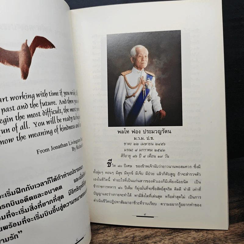 อนุสรณ์งานพระราชทานเพลิงศพ พลโท ฟอง ประมวญรัตน รูปที่ 7